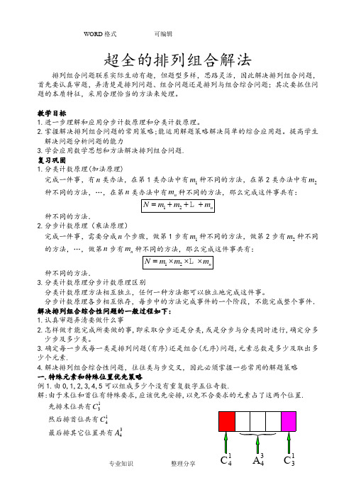 [超全]排列组合二十种经典解法!