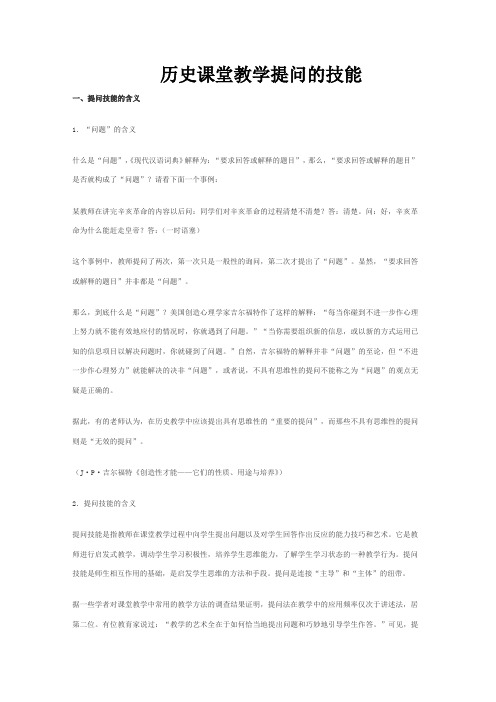 历史课堂教学提问的技能