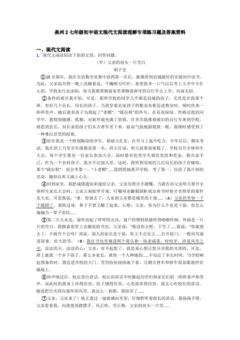 泉州2七年级初中语文现代文阅读理解专项练习题及答案资料