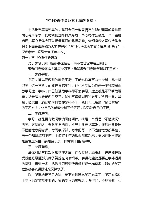 学习心得体会范文（精选6篇）