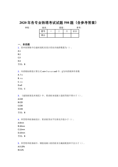 精选最新版各专业铁塔完整考题库598题(含答案)