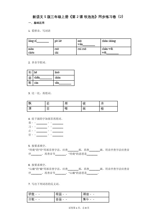 小学语文-有答案-新语文S版三年级上册《第2课_吹泡泡》同步练习卷(2)