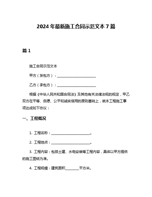 2024年最新施工合同示范文本7篇