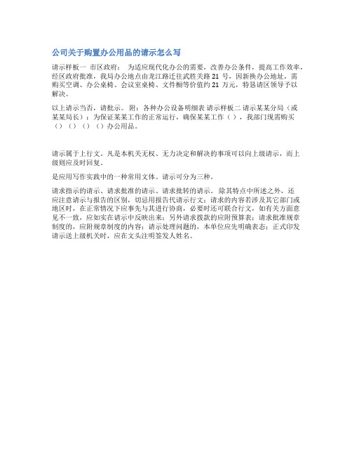 关于购买办公物品请示范文