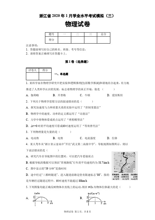 浙江省2020年1月学业水平考试模拟(三)物理试卷及答案解析