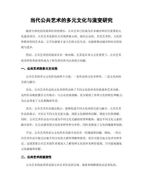 当代公共艺术的多元文化与流变研究