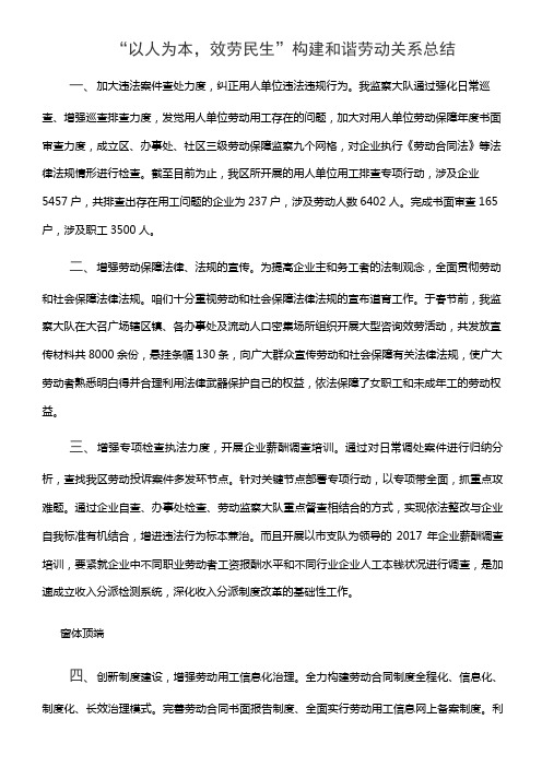 “以人为本，效劳民生”构建和谐劳动关系总结