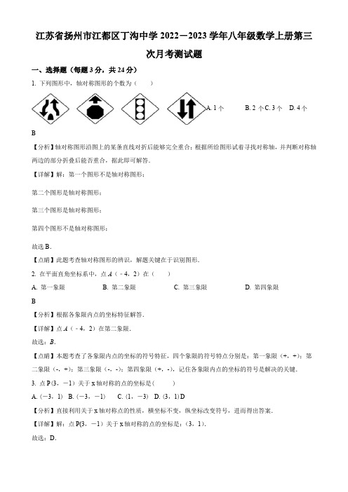 2022-2023学年江苏省扬州市江都区江都区丁沟中学八年级上学期12月月考数学试卷带讲解