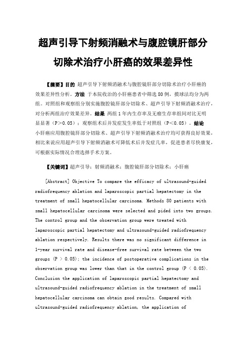 超声引导下射频消融术与腹腔镜肝部分切除术治疗小肝癌的效果差异性