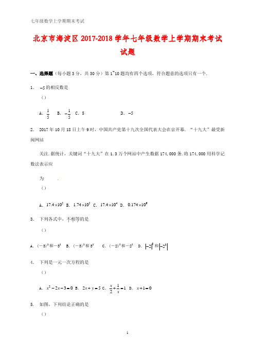 北京市海淀区2017-2018学年七年级数学上学期期末考试试题