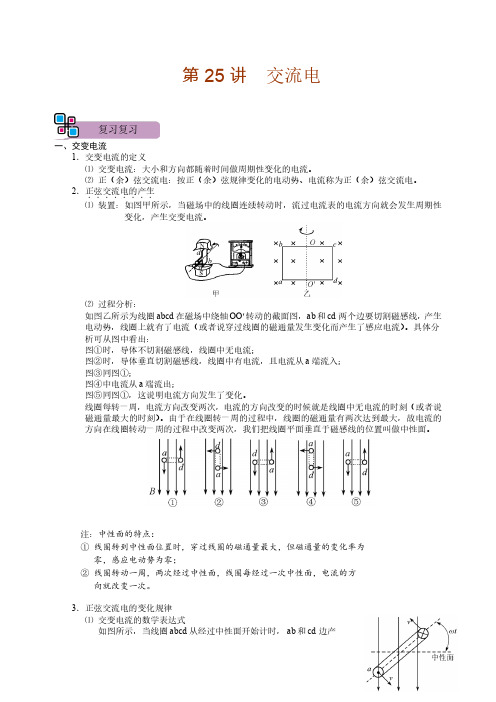 高三物理 复习 专题25  交流电-  重要知识点、考点、方法总结 、讲义