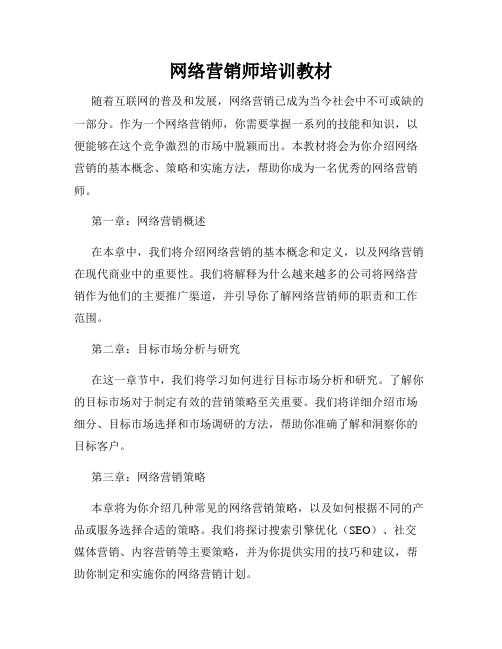 网络营销师培训教材