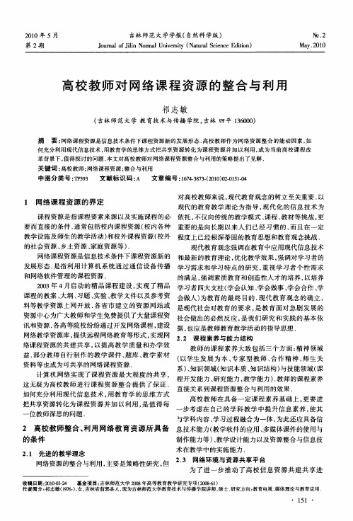 高校教师对网络课程资源的整合与利用