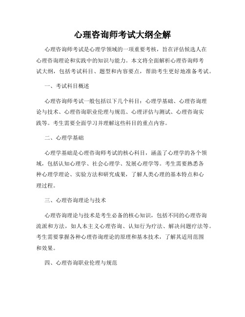 心理咨询师考试大纲全解