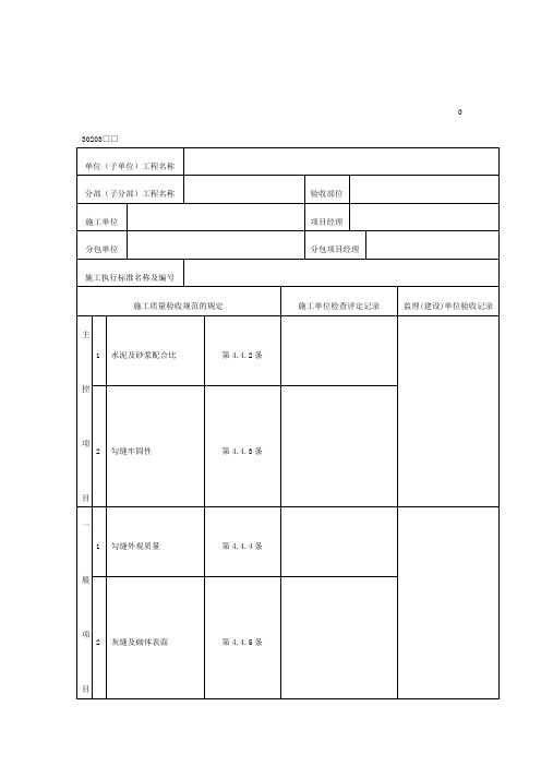 清水砌体勾缝工程检验批质量验收记录