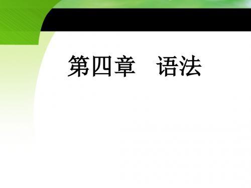 4语言学概论语法-修改剖析.