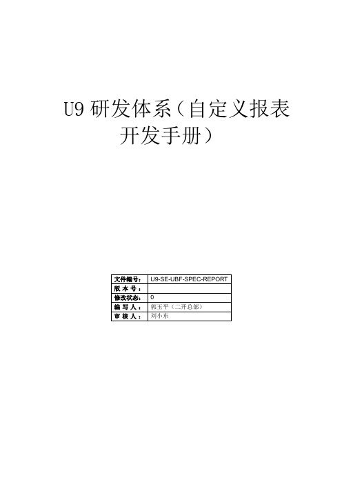 U9研发体系自定义报表开发手册