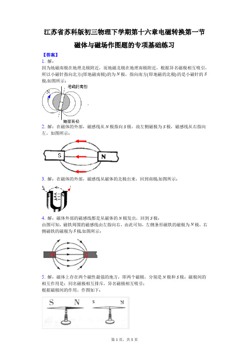 江苏省 苏科版 初三物理 下学期 第十六章 电磁转换 第一节 磁体与磁场 作图题的专项基础练习-纯答案用卷