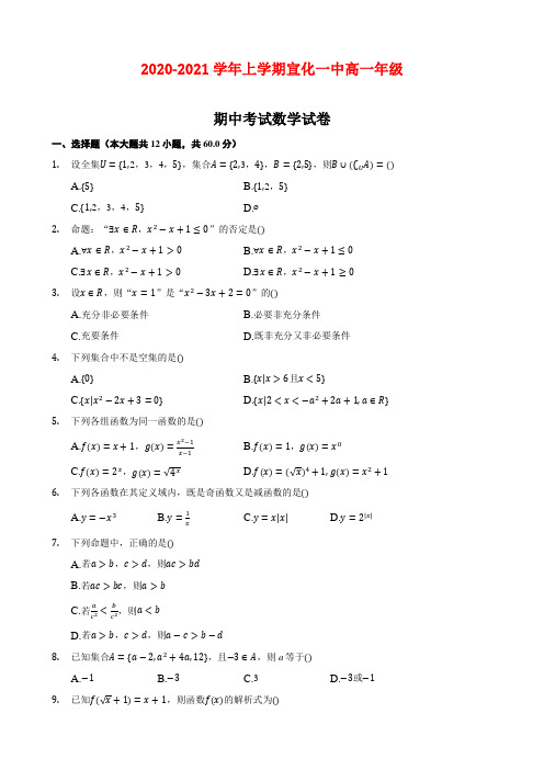 张家口市宣化第一中学2020-2021学年高一上学期期中考试数学试卷