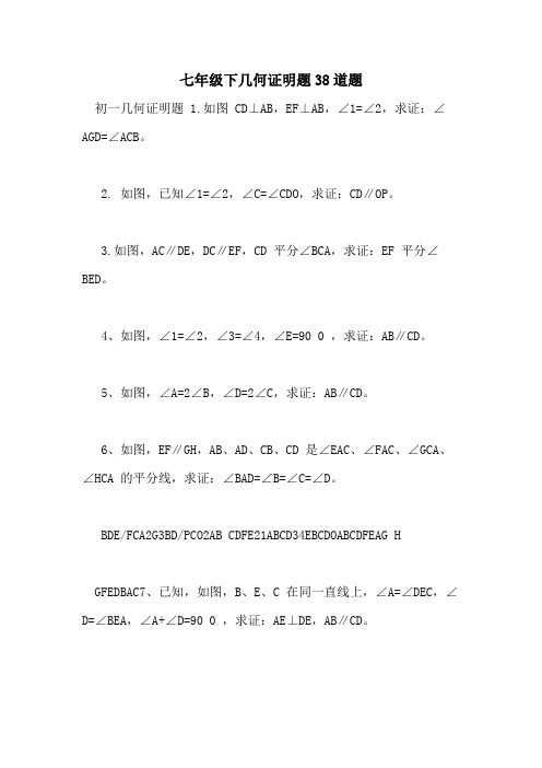 2021年七年级下几何证明题38道题