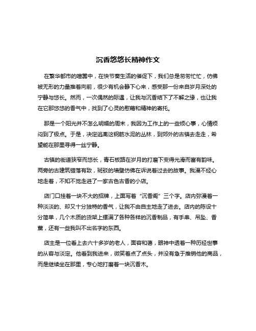 沉香悠悠长精神作文