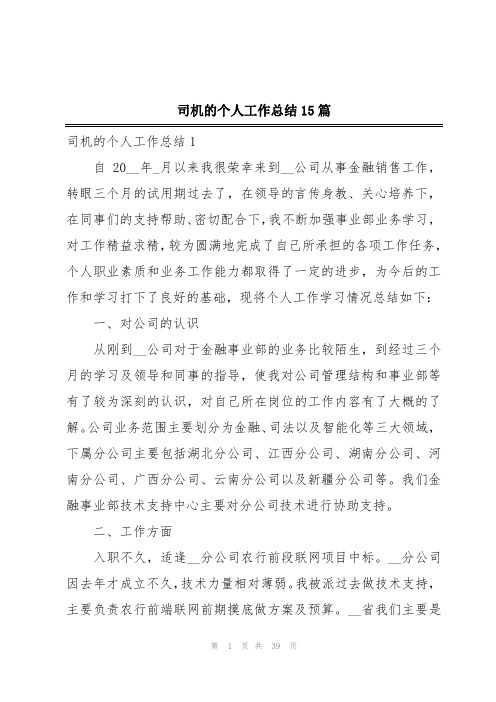 司机的个人工作总结15篇