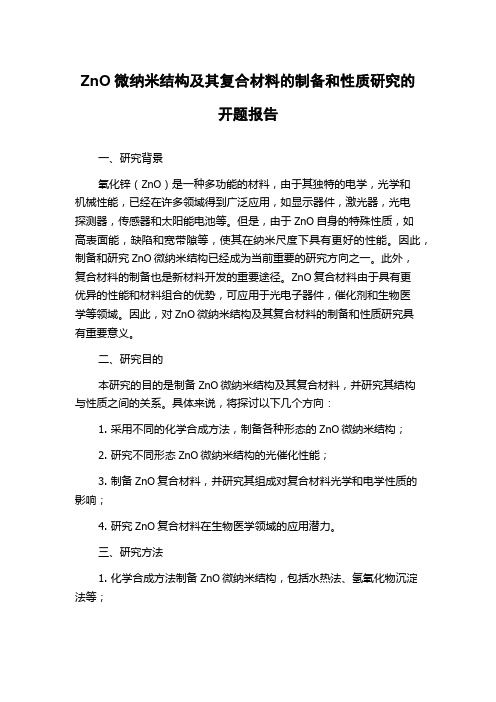 ZnO微纳米结构及其复合材料的制备和性质研究的开题报告