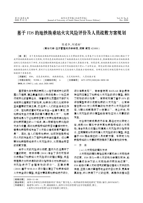 基于FDS的地铁换乘站火灾风险评价及人员疏散方案规划