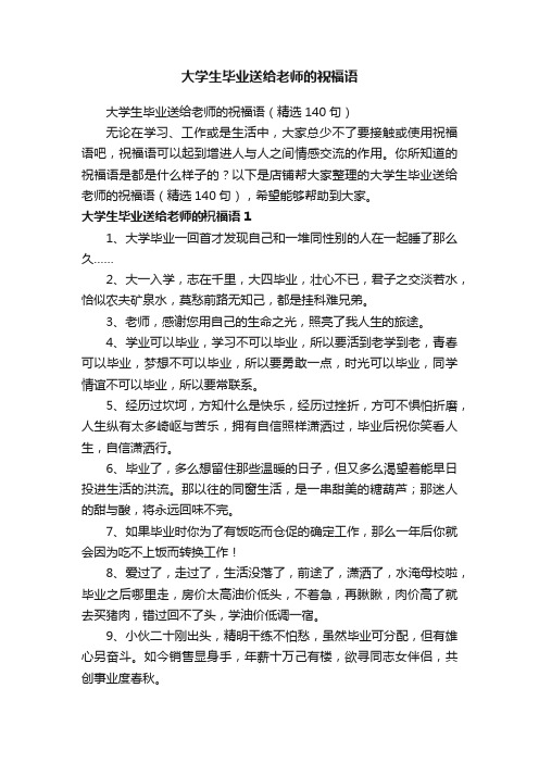 大学生毕业送给老师的祝福语