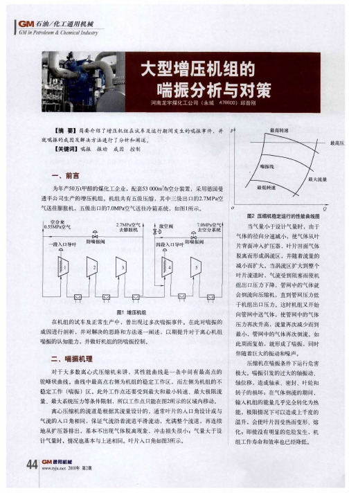 大型增压机组的喘振分析与对策