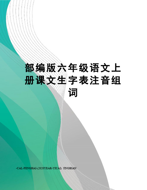 部编版六年级语文上册课文生字表注音组词