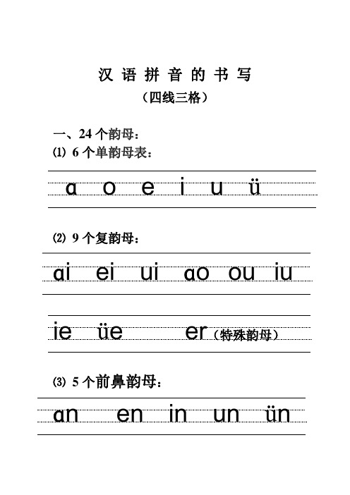 汉语拼音(韵母、声母、音节)最新四线三格书写格式-打印版