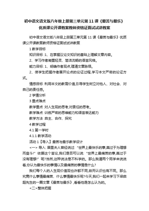 初中语文语文版八年级上册第三单元第11课《最苦与最乐》优质课公开课教案教师资格证面试试讲教案