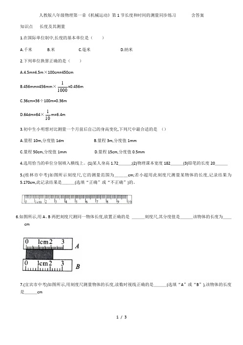 人教版八年级物理第一章机械运动第1节长度和时间的测量同步练习       含答案