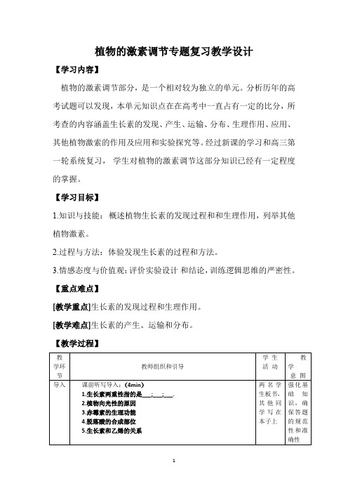 高中生物_期中复习教学设计学情分析教材分析课后反思