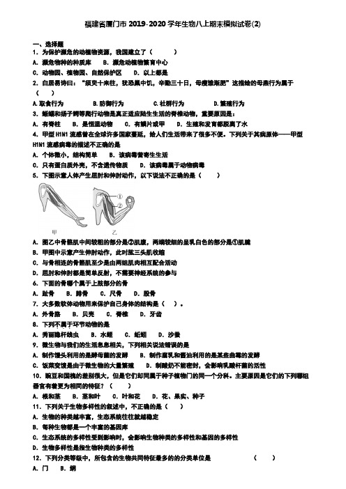 福建省厦门市2019-2020学年生物八上期末模拟试卷(2)