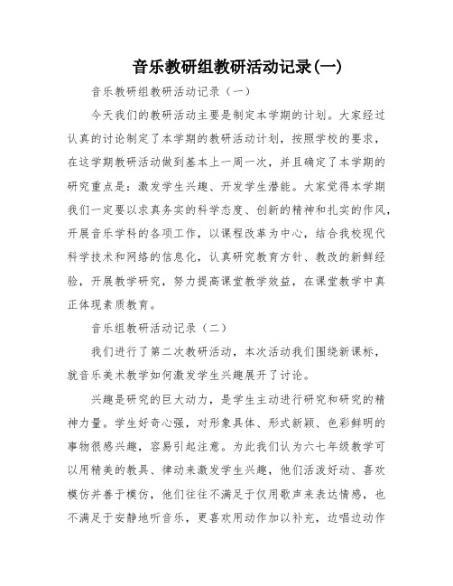 音乐教研组教研活动记录(一)