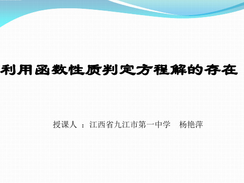 课件3利用函数性质判定方程解的存在