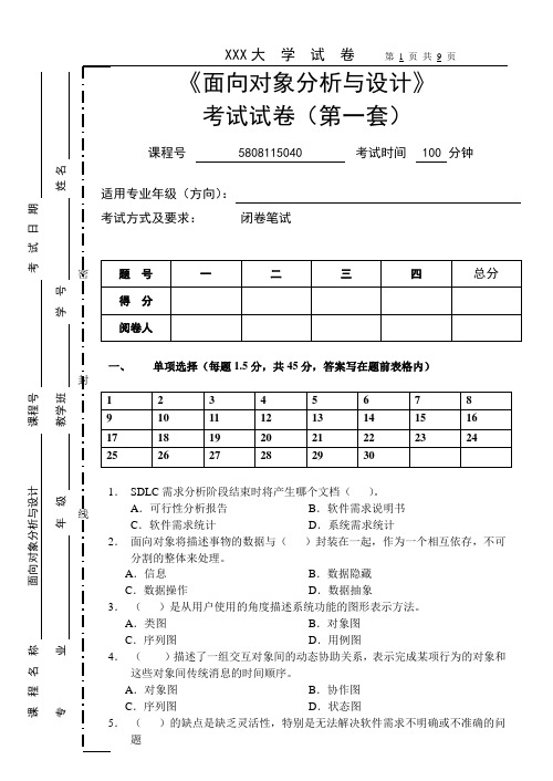 面向对象分析与设计(试卷及答案)