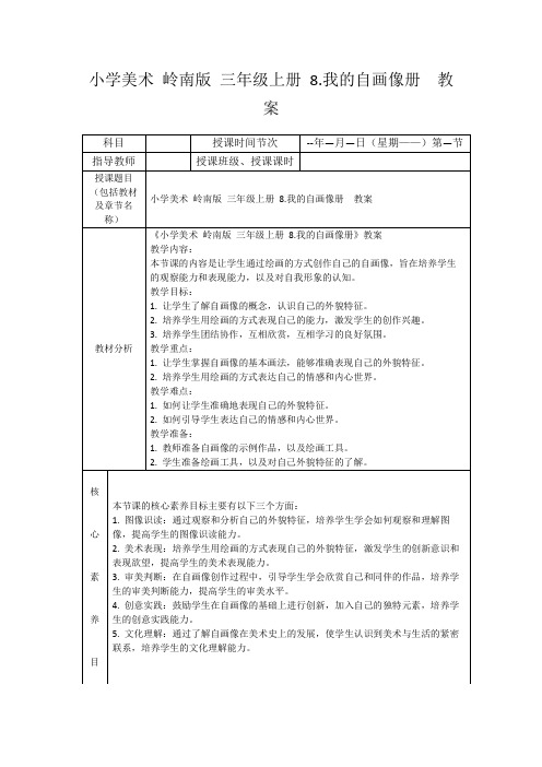 小学美术岭南版三年级上册8.我的自画像册教案