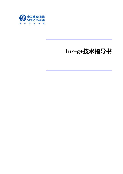 Iur-g+技术说明书