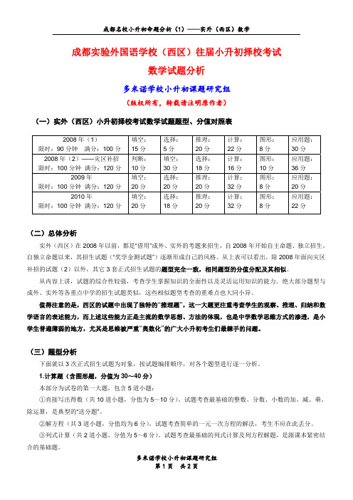 成都名校小升初命题分析(1)—实外(西区)数学