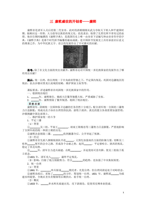 高中历史 专题一 古代中国的政治家 三 康乾盛世的开创者——康熙学案 人民版选修4