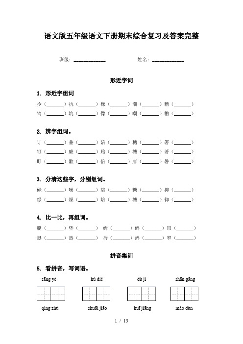 语文版五年级语文下册期末综合复习及答案完整