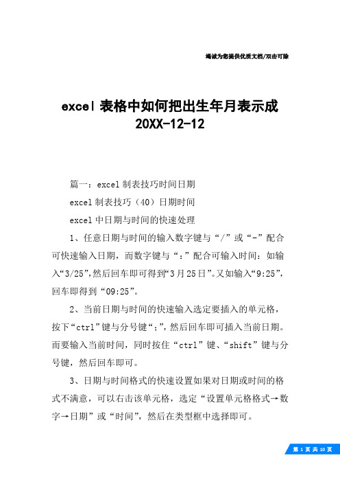 excel表格中如何把出生年月表示成20XX-12-12