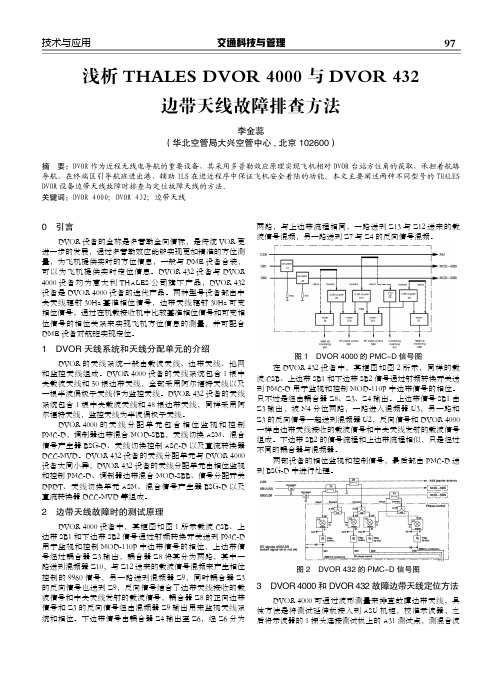 浅析THALES DVOR 4000与DVOR432边带天线故障排查方法