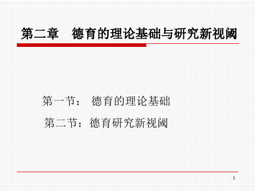 第二章：德育的理论基础与研究新视野