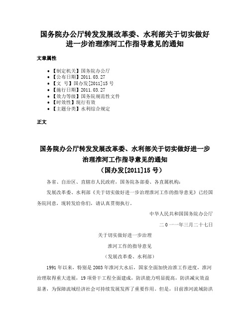 国务院办公厅转发发展改革委、水利部关于切实做好进一步治理淮河工作指导意见的通知