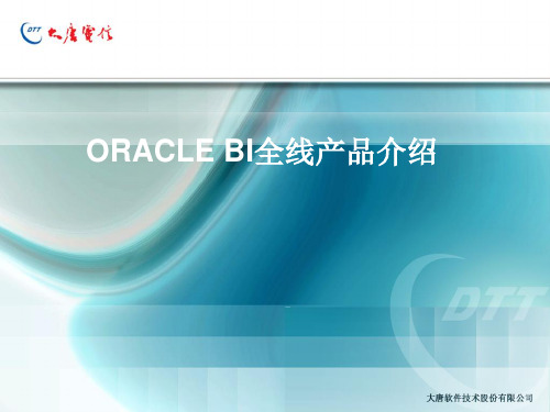 oracle BI全线产品介绍