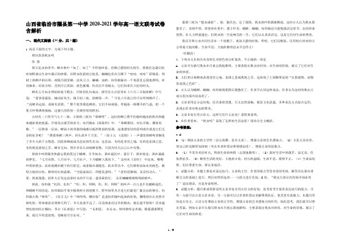 山西省临汾市隰县第一中学2020-2021学年高一语文联考试卷含解析